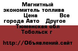 Магнитный экономитель топлива Fuel Saver › Цена ­ 1 190 - Все города Авто » Другое   . Тюменская обл.,Тобольск г.